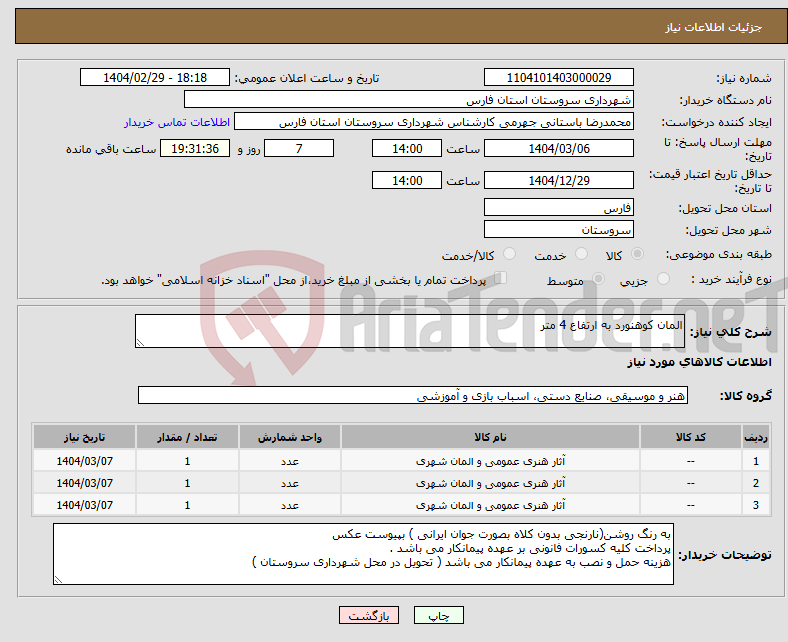 تصویر کوچک آگهی نیاز انتخاب تامین کننده-المان کوهنورد به ارتفاع 4 متر 