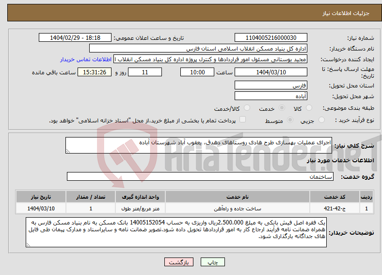 تصویر کوچک آگهی نیاز انتخاب تامین کننده-اجرای عملیات بهسازی طرح هادی روستاهای دهدق، یعقوب آباد شهرستان آباده