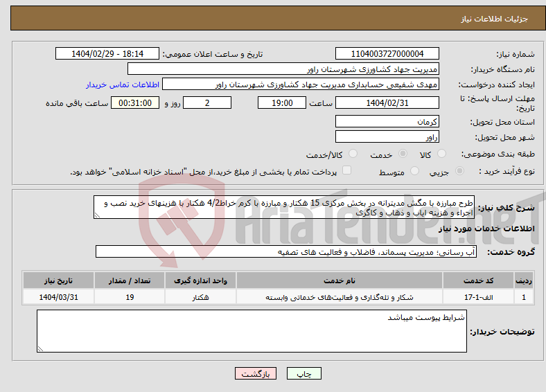 تصویر کوچک آگهی نیاز انتخاب تامین کننده-طرح مبارزه با مگش مدیترانه در بخش مرکزی 15 هکتار و مبارزه با کرم خراط4/2 هکتار با هزینهای خرید نصب و اجراء و هزینه ایاب و ذهاب و کاگری 