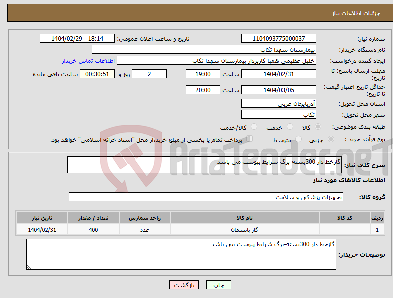 تصویر کوچک آگهی نیاز انتخاب تامین کننده-گازخط دار 300بسته-برگ شرایط پیوست می باشد