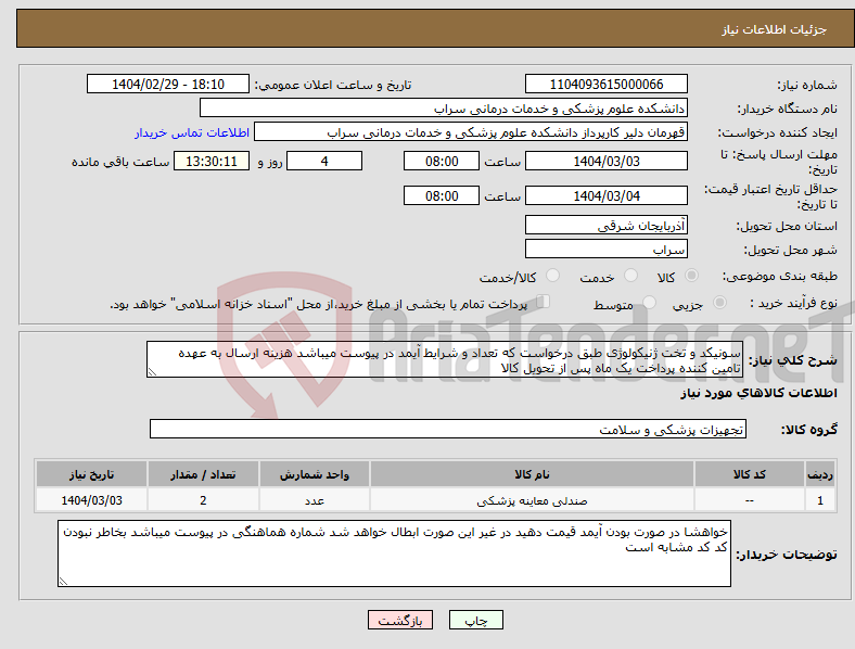 تصویر کوچک آگهی نیاز انتخاب تامین کننده-سونیکد و تخت ژنیکولوژی طبق درخواست که تعداد و شرایط آیمد در پیوست میباشد هزینه ارسال به عهده تامین کننده پرداخت یک ماه پس از تحویل کالا