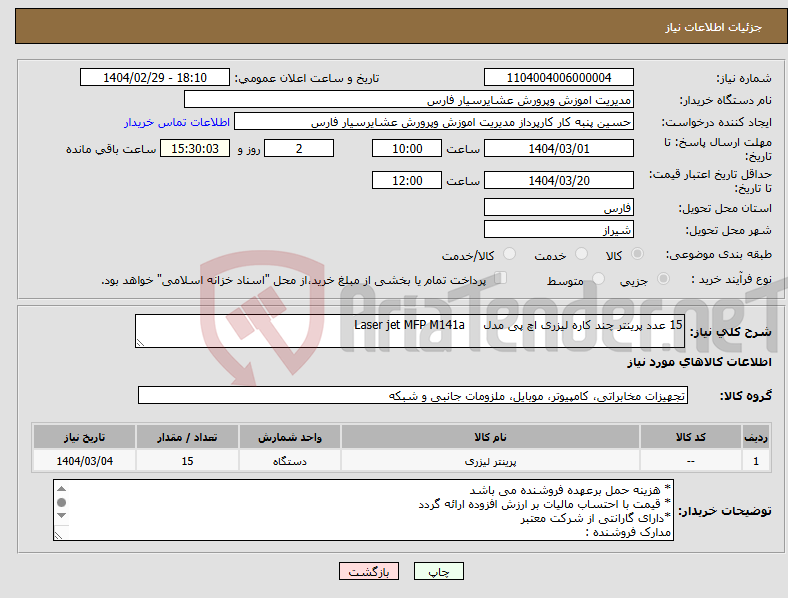 تصویر کوچک آگهی نیاز انتخاب تامین کننده-15 عدد پرینتر چند کاره لیزری اچ پی مدل Laser jet MFP M141a