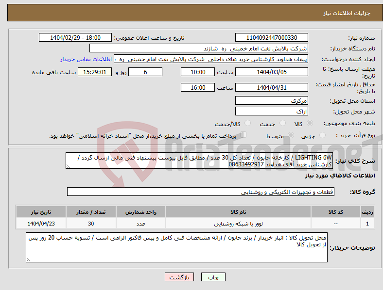 تصویر کوچک آگهی نیاز انتخاب تامین کننده-LIGHTING 6W / کارخانه جابون / تعداد کل 30 عدد / مطابق فایل پیوست پیشنهاد فنی مالی ارسال گردد / کارشناس خرید آقای هداوند 08633492917