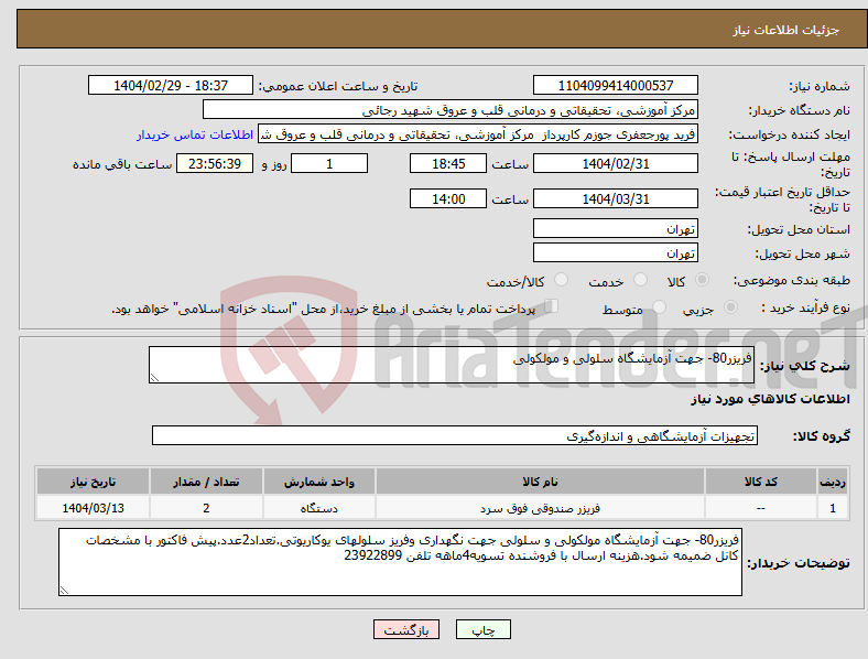 تصویر کوچک آگهی نیاز انتخاب تامین کننده-فریزر80- جهت آزمایشگاه سلولی و مولکولی
