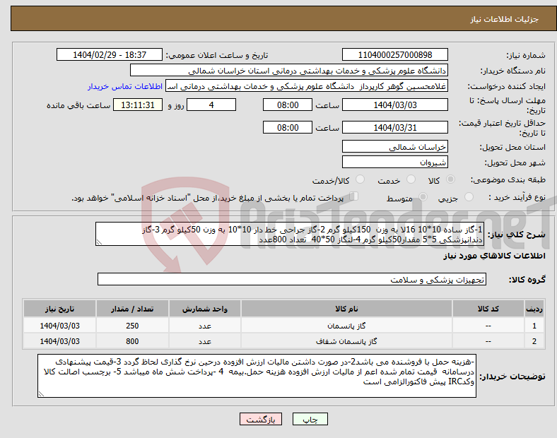 تصویر کوچک آگهی نیاز انتخاب تامین کننده-1-گاز ساده 10*10 16لا به وزن 150کیلو گرم 2-گاز جراحی خط دار 10*10 به وزن 50کیلو گرم 3-گاز دندانپزشکی 5*5 مقدار50کیلو گرم 4-لنگاز 50*40 تعداد 800عدد
