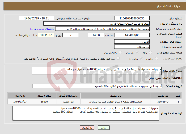 تصویر کوچک آگهی نیاز انتخاب تامین کننده-حفرترانشه همراه بابیل مکانیکی سنگین درسایت زباله 18000هجده هزار متر مکعب
