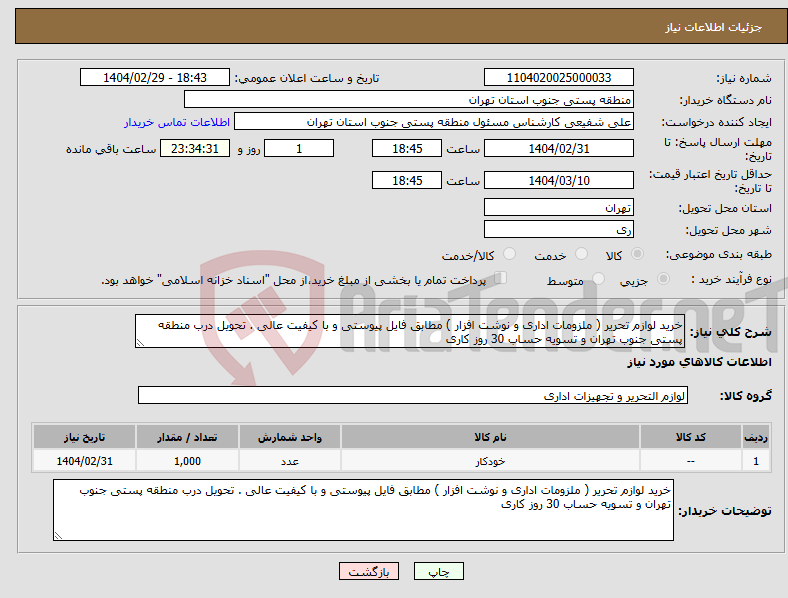 تصویر کوچک آگهی نیاز انتخاب تامین کننده-خرید لوازم تحریر ( ملزومات اداری و نوشت افزار ) مطابق فایل پیوستی و با کیفیت عالی . تحویل درب منطقه پستی جنوب تهران و تسویه حساب 30 روز کاری