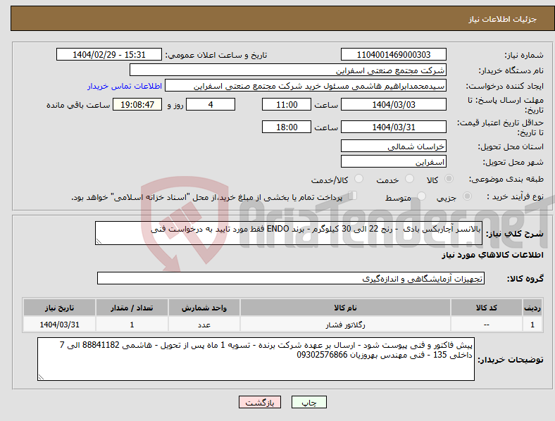 تصویر کوچک آگهی نیاز انتخاب تامین کننده-بالانسر آچاربکس بادی - رنج 22 الی 30 کیلوگرم - برند ENDO فقط مورد تایید به درخواست فنی
