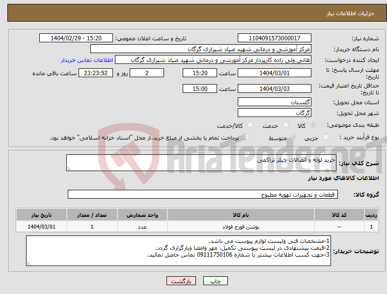 تصویر کوچک آگهی نیاز انتخاب تامین کننده-خرید لوله و اتصالات چیلر تراکمی