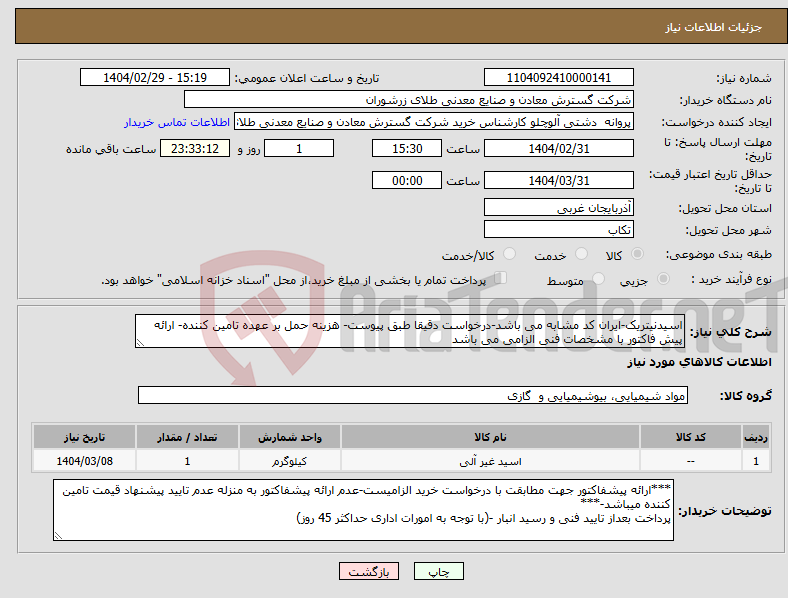 تصویر کوچک آگهی نیاز انتخاب تامین کننده-اسیدنیتریک-ایران کد مشابه می باشد-درخواست دقیقا طبق پیوست- هزینه حمل بر عهده تامین کننده- ارائه پیش فاکتور با مشخصات فنی الزامی می باشد