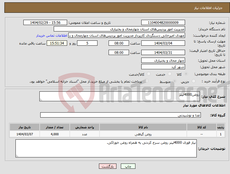 تصویر کوچک آگهی نیاز انتخاب تامین کننده-روغن4000لیتر