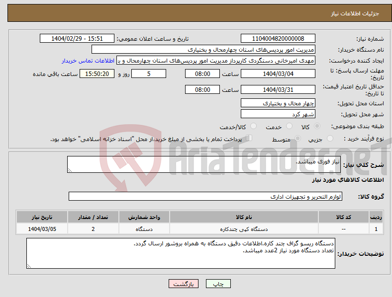 تصویر کوچک آگهی نیاز انتخاب تامین کننده-نیاز فوری میباشد.