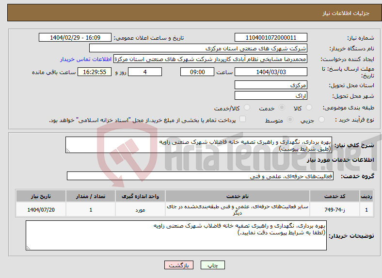تصویر کوچک آگهی نیاز انتخاب تامین کننده-بهره برداری، نگهداری و راهبری تصفیه خانه فاضلاب شهرک صنعتی زاویه (طبق شرایط پیوست)