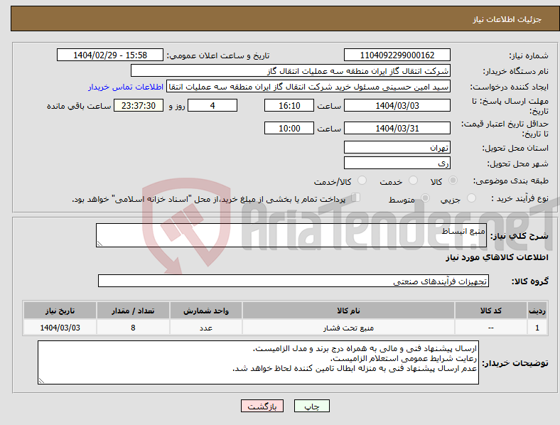 تصویر کوچک آگهی نیاز انتخاب تامین کننده-منبع انبساط