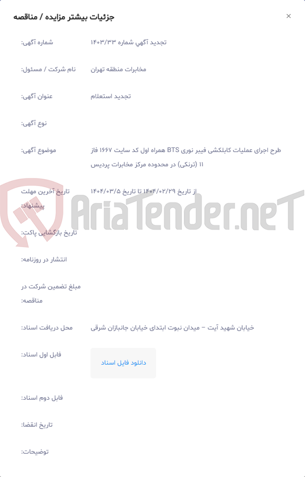تصویر کوچک آگهی طرح اجرای عملیات کابلکشی فیبر نوری BTS همراه اول کد سایت 1667 فاز 11 (ترنکی) در محدوده مرکز مخابرات پردیس