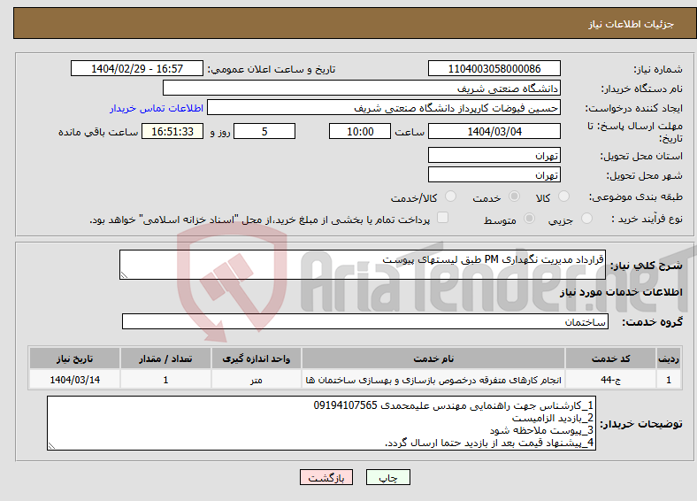 تصویر کوچک آگهی نیاز انتخاب تامین کننده-قرارداد مدیریت نگهداری PM طبق لیستهای پیوست