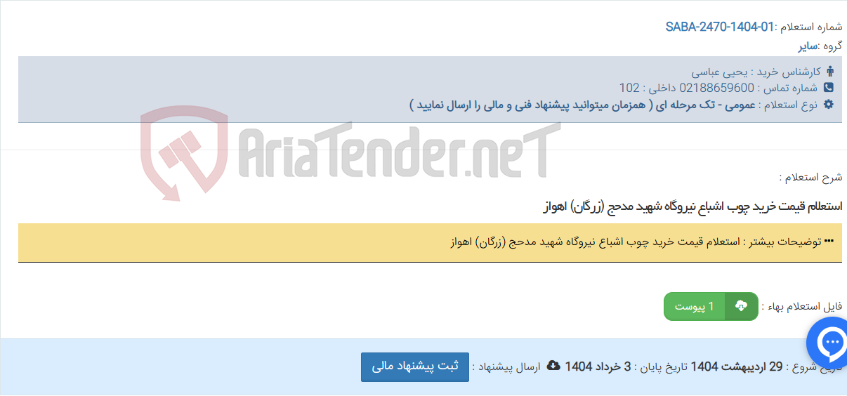 تصویر کوچک آگهی استعلام قیمت خرید چوب اشباع نیروگاه شهید مدحج (زرگان) اهواز