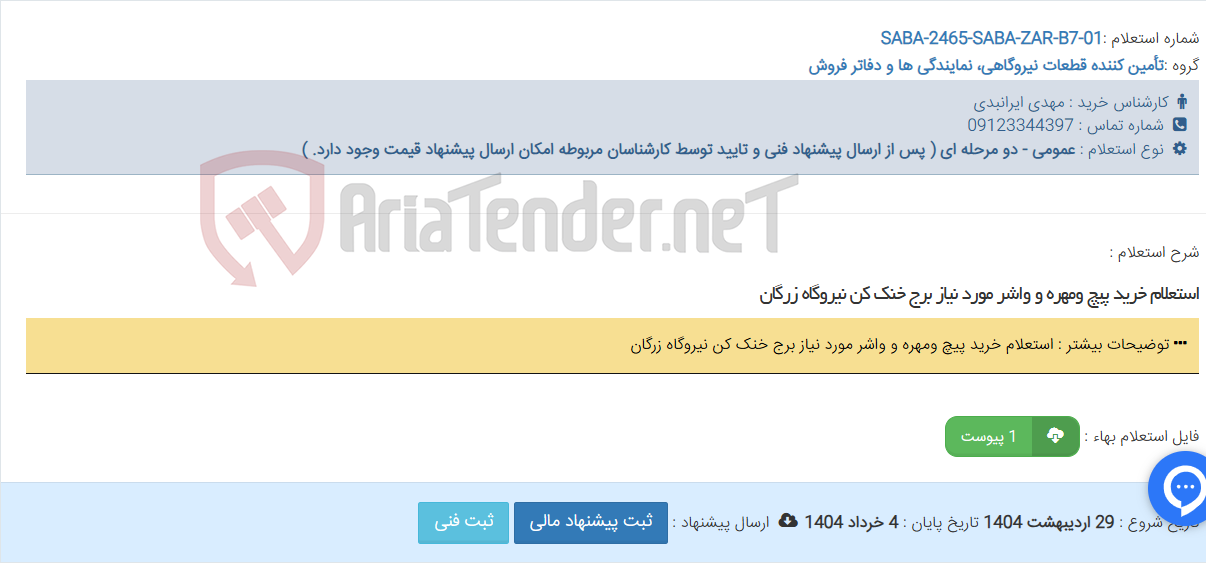 تصویر کوچک آگهی استعلام خرید پیچ ومهره و واشر مورد نیاز برج خنک کن نیروگاه زرگان