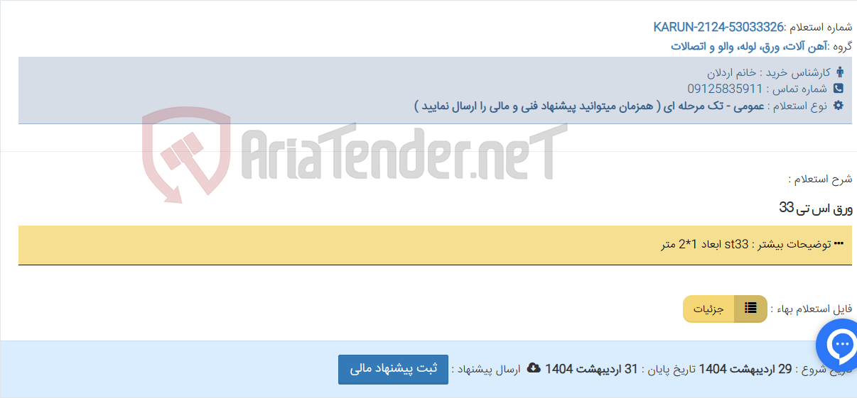تصویر کوچک آگهی ورق اس تی 33
