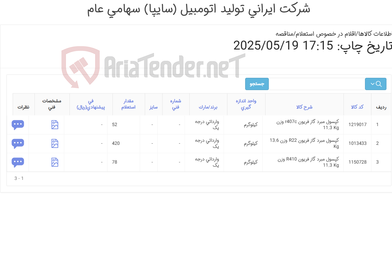 تصویر کوچک آگهی گازهای مبرد وارداتی درجه یک مدل R22 - R410 - R407