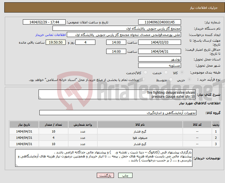تصویر کوچک آگهی نیاز انتخاب تامین کننده-fire fighting deluge valve silvani pressure Gauge eater qty:10