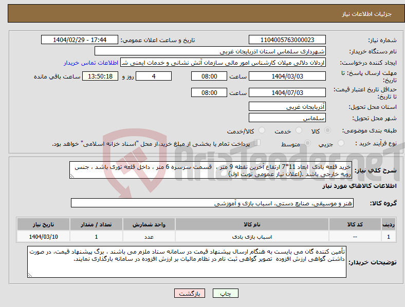 تصویر کوچک آگهی نیاز انتخاب تامین کننده-خرید قلعه بادی ابعاد 11*7 ارتفاع آخرین نقطه 9 متر ، قسمت سرسره 6 متر ، داخل قلعه توری باشد ، جنس رویه خارجی باشد .(اعلان نیاز عمومی نوبت اول)