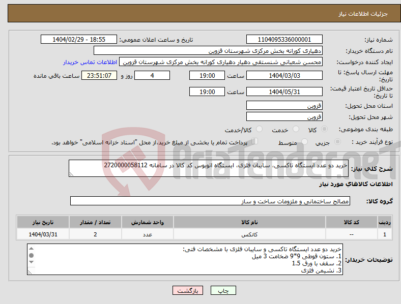 تصویر کوچک آگهی نیاز انتخاب تامین کننده-خرید دو عدد ایستگاه تاکسی، سایبان فلزی، ایستگاه اتوبوس کد کالا در سامانه 2720000058112
