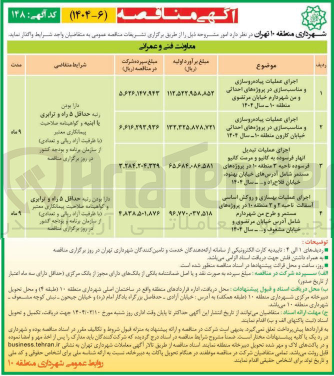تصویر کوچک آگهی اجرای عملیات تبدیل انهار فرسوده به کانیو و مرمت کانیو فرسوده ناحیه ۳ منطقه ۱۰ در پروژه های مستمر - سال 1404