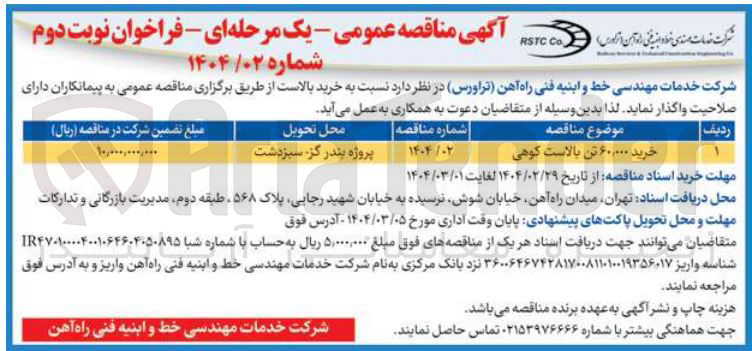 تصویر کوچک آگهی خرید ۶۰,۰۰۰ تن بالاست کوهی 
