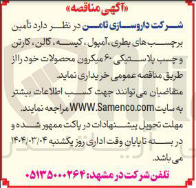 تصویر کوچک آگهی تأمین برچسب های بطری آمپول کیسه گالن ، کارتن و چسب پلاستیکی ۶۰ میکرون محصولات 