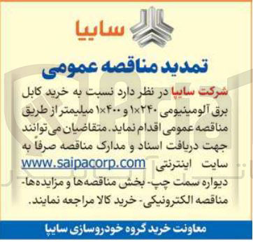 تصویر کوچک آگهی خرید کابل برق آلومینیومی ۱×۲۴۰ و ۱×۴۰۰ میلیمتر