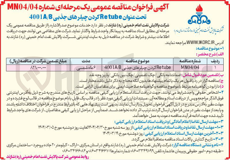 تصویر کوچک آگهی Retube کردن چیلرهای جذبی B / 4001 