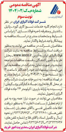 تصویر کوچک آگهی انجام کلیه خدمات نسوز کاری کوره - پاتیل تاندیش و متفرقه ناحیه فولاد سازی ۲