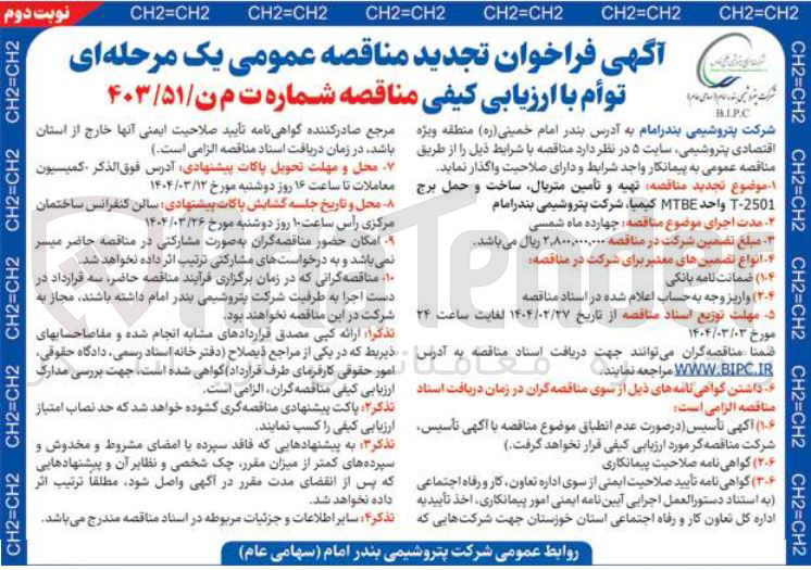 تصویر کوچک آگهی  تهیه و تامین متریال ساخت و حمل برج 2501 - T واحد MTBE 
