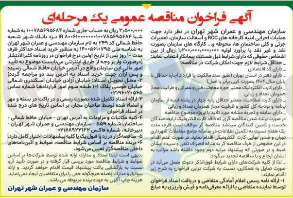 تصویر کوچک آگهی عملیات اجرایی ابنیه کارخانه های RCC و آسفالت سازمان تعمیرات جزئی و کلی ساختمانها محوطه و .... کارگاههای سازمان ب
