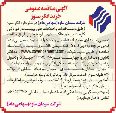 تصویر کوچک آگهی خرید انکر نسوز 