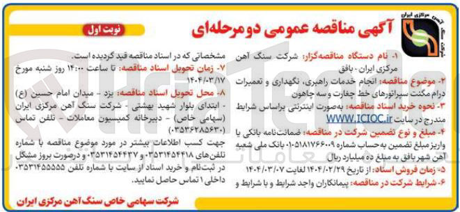 تصویر کوچک آگهی انجام خدمات راهبری نگهداری و تعمیرات درام مکنت سپراتورهای خط چغارت و سه چاهون