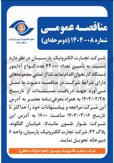 تصویر کوچک آگهی تأمین تعداد ۴۴،۰۰۰ عدد انواع آداپتور دستگاه کارتخوان