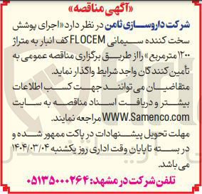 تصویر کوچک آگهی اجرای پوشش سخت کننده سیمانی FLOCEM کف انبار به متراژ ۱۲۰۰ متر مربع 