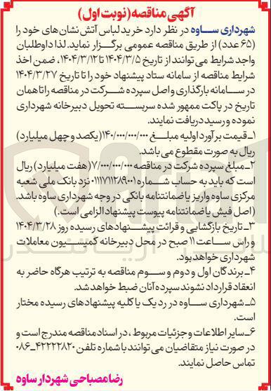 تصویر کوچک آگهی خرید لباس آتش نشان ( ۶۵ عدد )