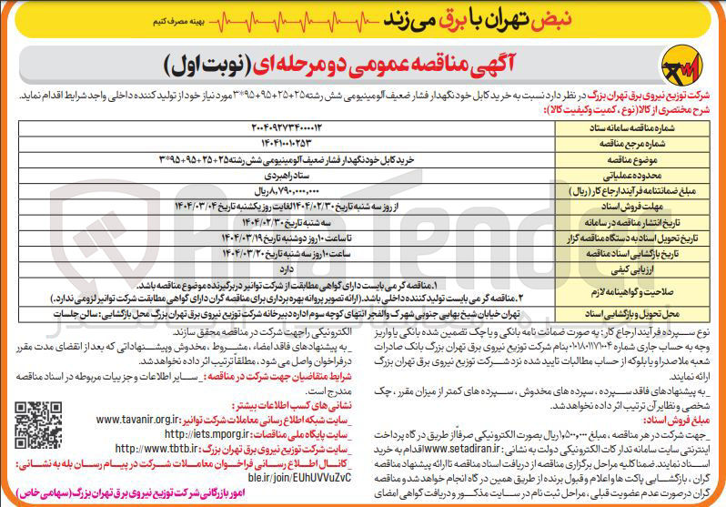 تصویر کوچک آگهی خرید کابل خودنگهدار فشار ضعیف آلومینیومی شش رشته 25+25+95+95*3