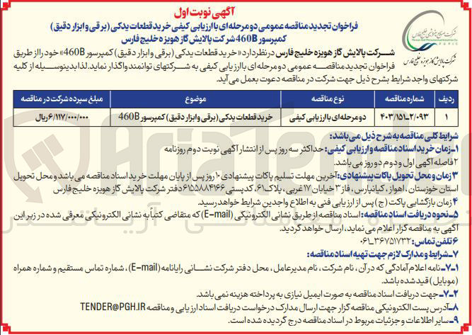 تصویر کوچک آگهی خرید قطعات یدکی (برقی و ابزار دقیق ) کمپرسور 460B 