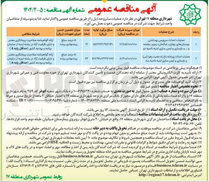 تصویر کوچک آگهی عملیات احداث سرویس بهداشتی و بازسازی و ایمن سازی ابنیه