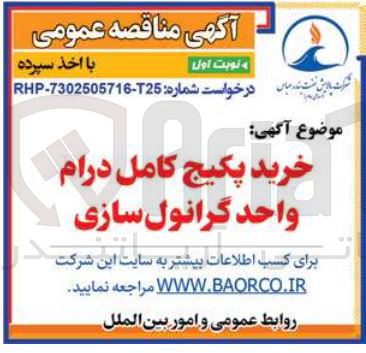 تصویر کوچک آگهی خرید پکیج کامل درام واحد گرانول سازی