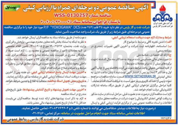 تصویر کوچک آگهی  خرید ۳۵ قلم ( ۲۵۴ عدد ) DCS YOKOGAWA E / P 