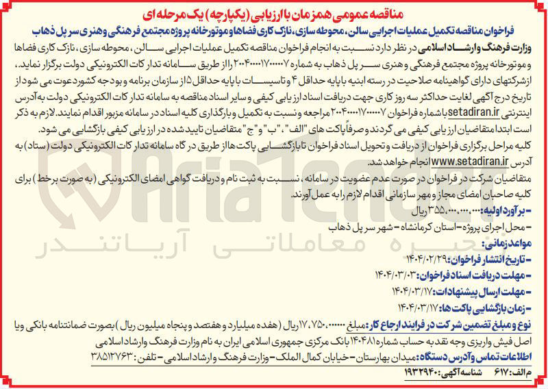 تصویر کوچک آگهی تکمیل عملیات اجرایی سالن محوطه سازی نازک کاری فضاها و موتورخانه 