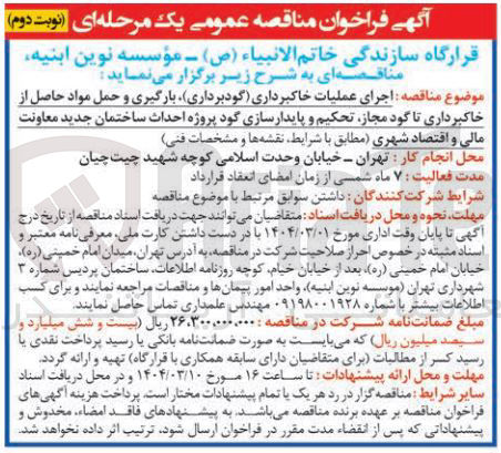 تصویر کوچک آگهی اجرای عملیات خاکبرداری (گودبرداری ) بارگیری و حمل مواد حاصل از خاکبرداری تا گود مجاز تحکیم و پایدارسازی گود پروژه احداث ساختمان جدید معاونت مالی و اقتصاد شهری