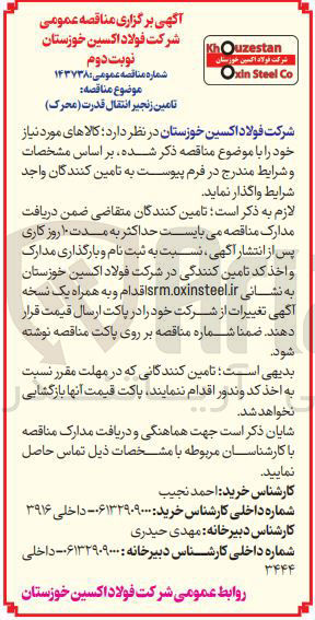 تصویر کوچک آگهی تامین زنجیر انتقال قدرت ( محرک ) 
