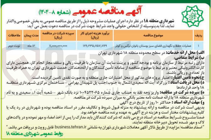 تصویر کوچک آگهی عملیات حفظ و نگهداری فضای سبز