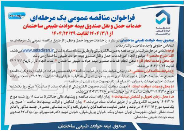 تصویر کوچک آگهی خدمات مربوط حمل و نقل